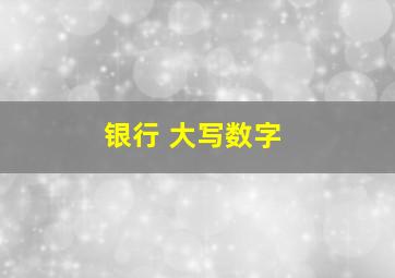 银行 大写数字